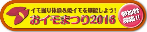 おイモまつり2016のページへ