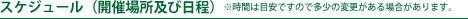 そば作り体験スケジュール
