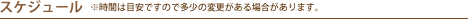 プランター作り体験スケジュール