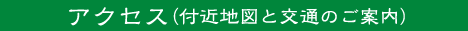 アクセス(付近地図と交通のご案内)