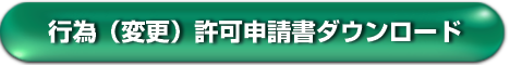 行為(変更)許可申請書ダウンロード