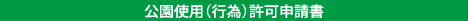 使用許可申請