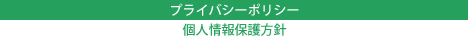 プライバシーポリシーについて