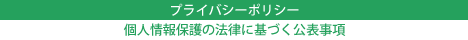 プライバシーポリシーについて